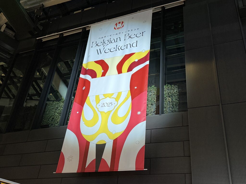 ベルギービールウィークエンドののぼり
